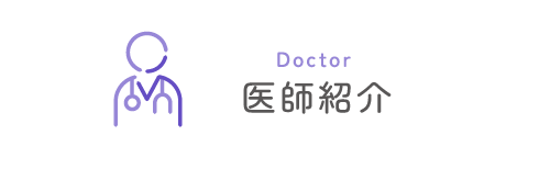 医師紹介