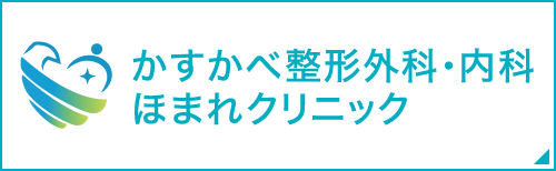 かすかべ整形外科・内科ほまれクリニック